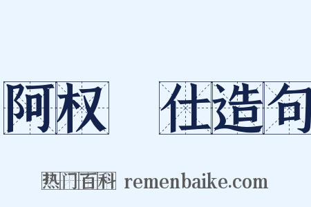 阿权膴仕造句是什么意思的图片